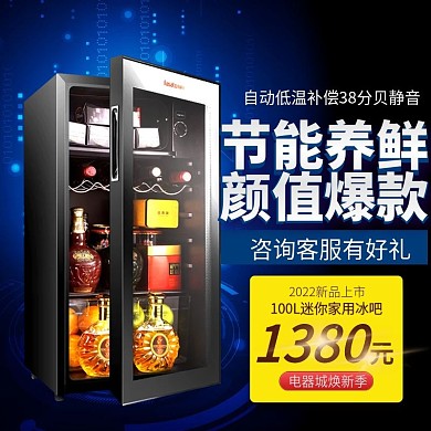 电商淘宝天猫电器城焕新季家用冰吧主图钻展直通车模板设计