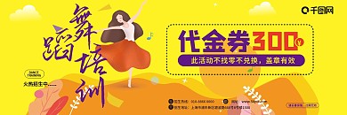 舞蹈培训体验券代金券