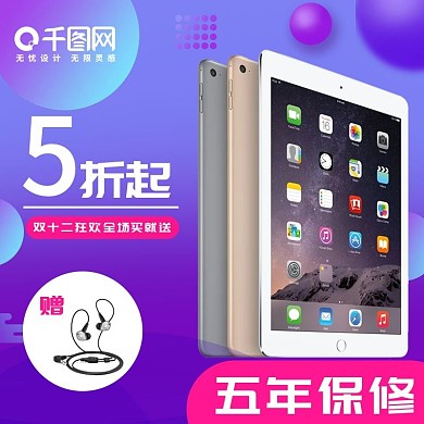 双十二年终盛典手机平板钻展直通车主图