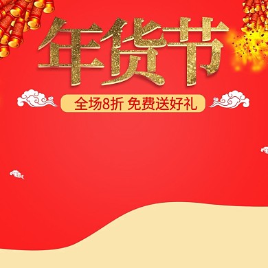 红色年货节淘宝天猫直通车主图模板psd