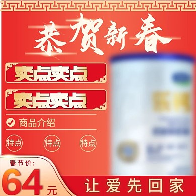 点上淘宝春节新春钻展直通车主图模板