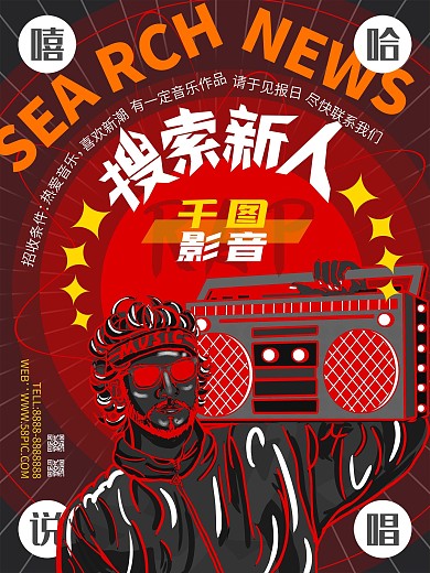 娱乐应援嘻哈厂牌招募影音公司招聘海报
