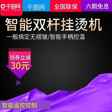 黑色大气风格双杆挂烫机直通车主图模板