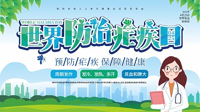 原创2020世界防治疟疾日宣传科普展板