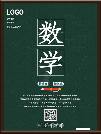 开学季学校课程数学系列创意海报开学季课程