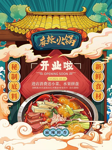 国潮餐饮火锅开业海报创意手绘海报