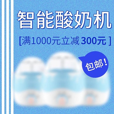 蓝色小清新简约大气可爱日用小家电主图模版