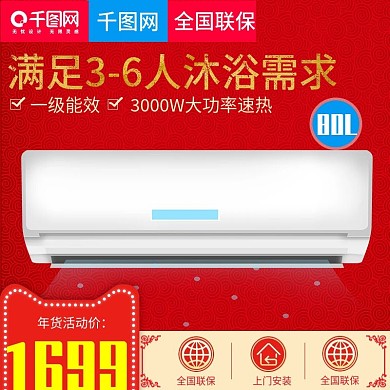 淘宝天猫年货节热水器直通车主图模板