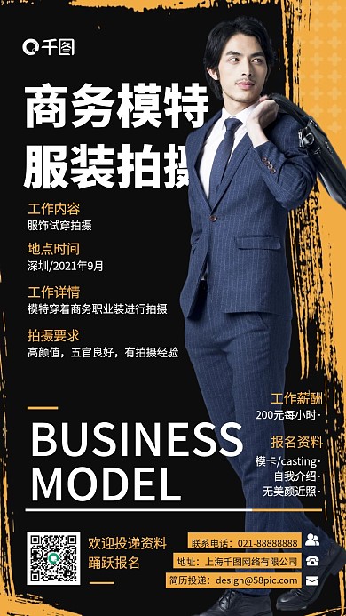 商务模特招募黄黑色时尚简约手机海报