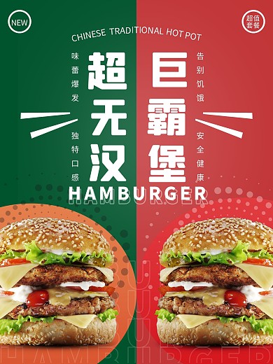 超巨无霸汉堡美食海报