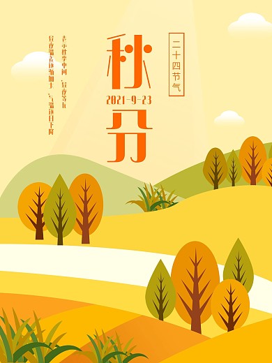 秋分立秋24节气节日海报秋创意