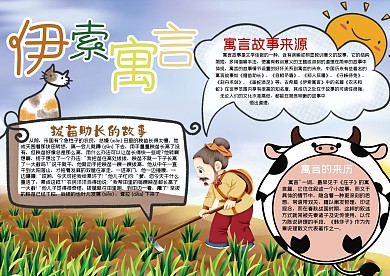 伊索寓言校园卡通手抄报