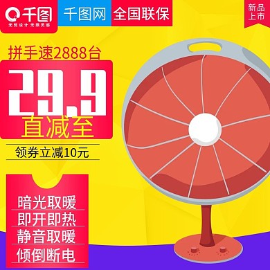 黄色温暖风格取暖器直通车主图模板