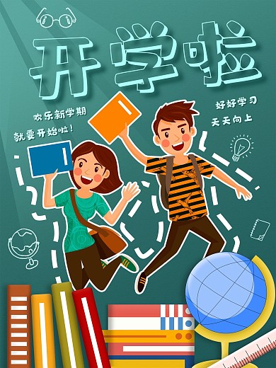 开学季新学期校园招新学生宣传海报