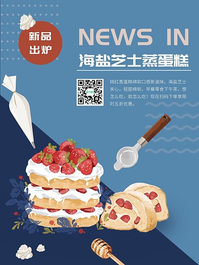 蛋糕甜品店新品海报
