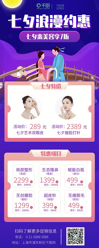 七夕情人节美容院促销隆鼻祛斑瘦脸易拉宝