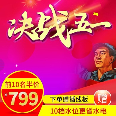 决战五一51劳动节淘宝天猫直通车主图模板