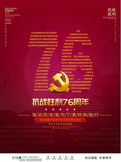 简约创意抗日战争胜利纪念日76周年海报