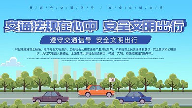 全国安全交通日宣传海报展板