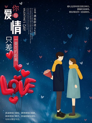 婚礼七夕情人节的促销宣传海报