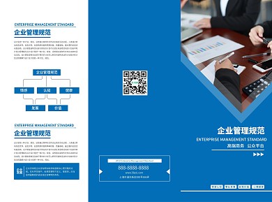 企业管理蓝色三折页