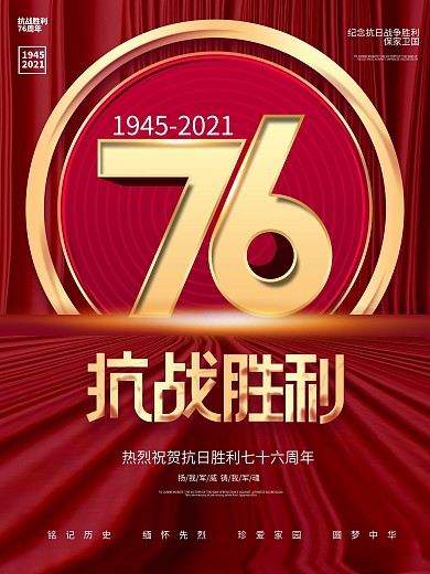 简约风红色抗日战争胜利纪念日76周年海报