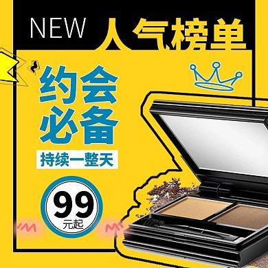 黄底卡通时尚漫画风眼影直通车