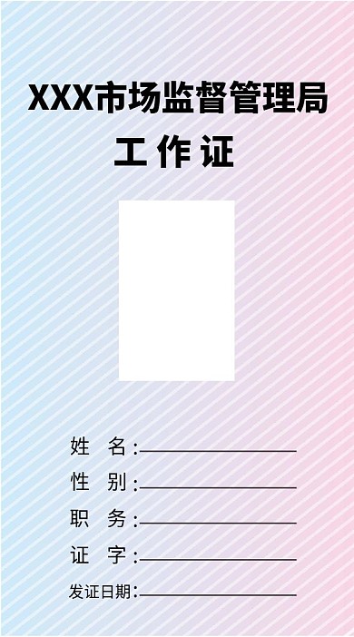 工作证管理局工作证工作证模板