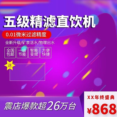电商淘宝五级精滤直饮机紫色几何主图直通车