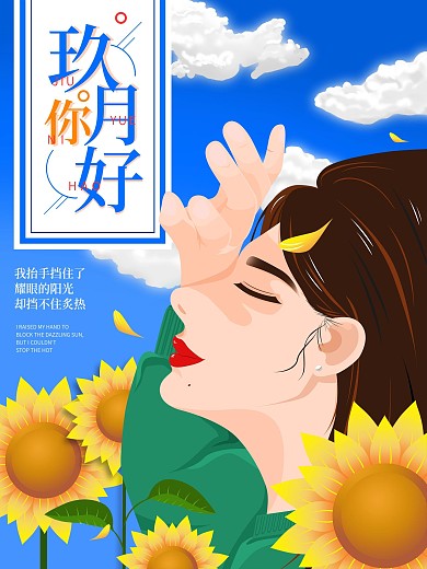 9月你好九月你好海报