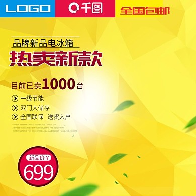 淘宝电商促销电冰箱主图直通车PSD模版