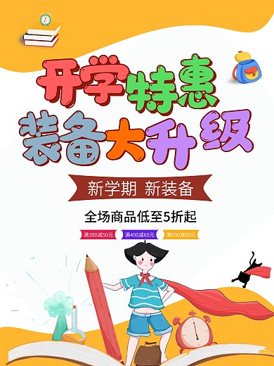 开学季活动促销海报开学特惠装备大升级
