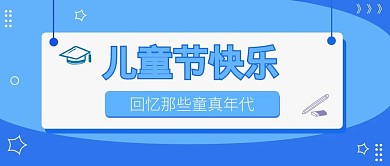 手机配图儿童节公众号配图文章配图