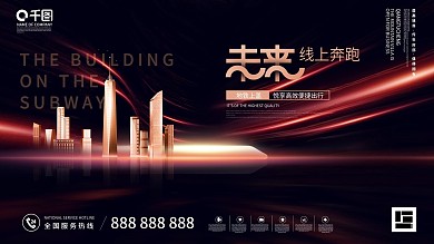 简约时代城市地产主形象发布会开盘促销展板