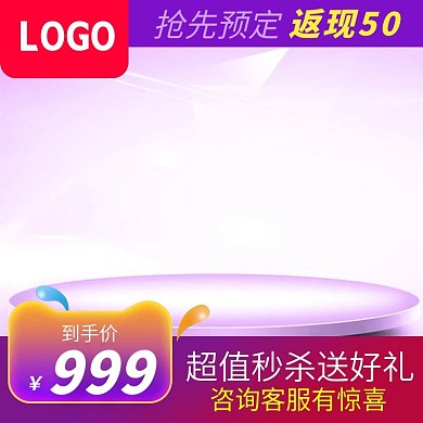 紫色清新美妆洗护通用电商淘宝直通车主图