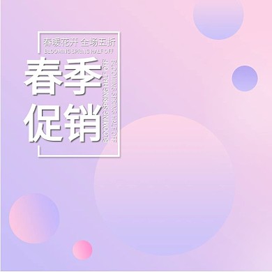 电商粉紫色唯美渐变春季促销直通车钻展主图