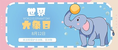 世界大象日公众号封面