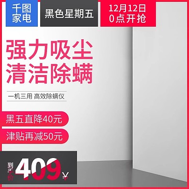 天猫淘宝数码电器吸尘器主图黑色星期五主图