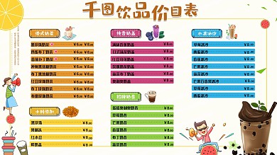 可爱奶茶价格表奶茶价目表价格清单