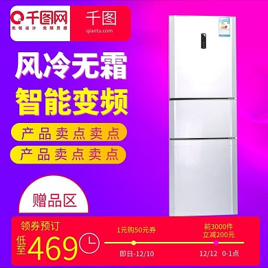 淘宝天猫紫色炫酷风格电冰箱直通车主图模板