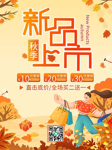 原创秋季新品上市促销海报