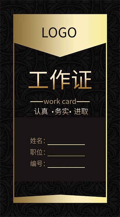 黑金大气工作证模板