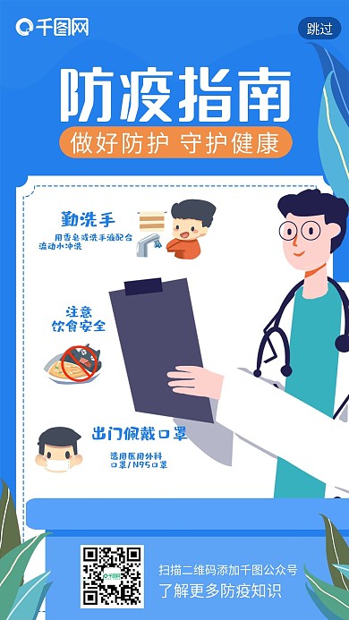蓝色卡通防疫指南启动页