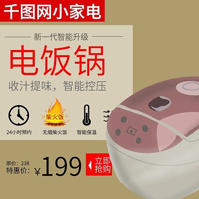 电商淘宝家电饭锅电煮锅电饭煲主图直通车