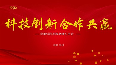 会议 年会 舞台背景展板