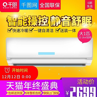 淘宝天猫智能超控挂式空调直通车主图模板