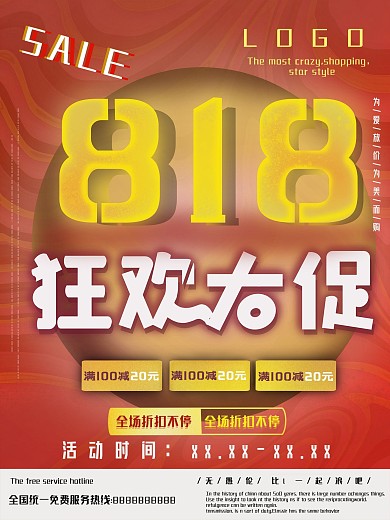 818宣传促销海报