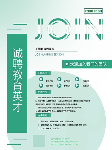 简约小清新教育机构教师招聘海报
