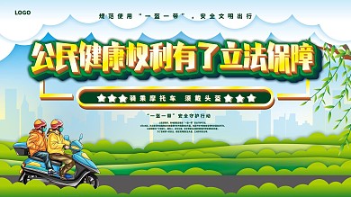 小清新骑乘摩托车需戴头盔政策安全宣传展板