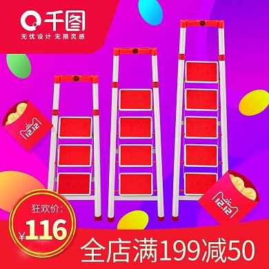 天猫淘宝双十二日用家居梯子主图直通车模板